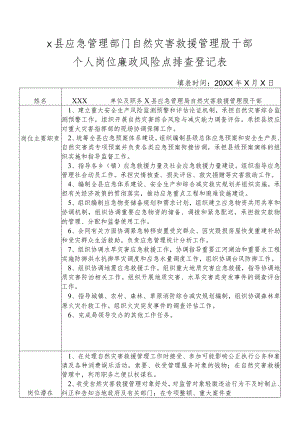 某县应急管理部门自然灾害救援管理干部个人岗位廉政风险点排查登记表.docx