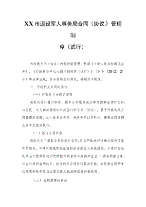 XX市退役军人事务局合同（协议）管理制度.docx