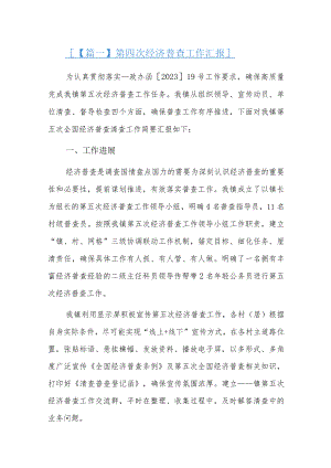 第四次经济普查工作汇报六篇.docx