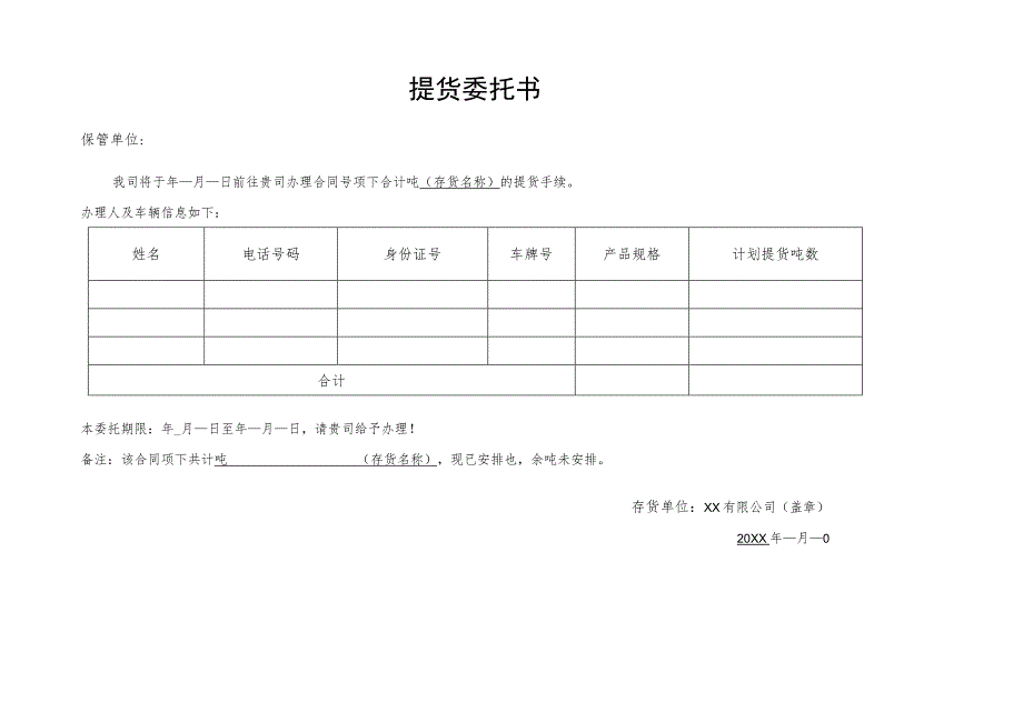 提货委托书.docx_第1页