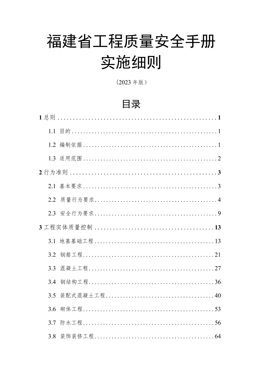 福建省工程质量安全手册实施细则（2023年）.docx_第1页