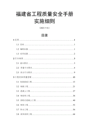 福建省工程质量安全手册实施细则（2023年）.docx