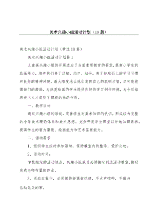 美术兴趣小组活动计划（18篇）.docx