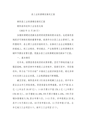 县工业财源建设情况汇报 .docx