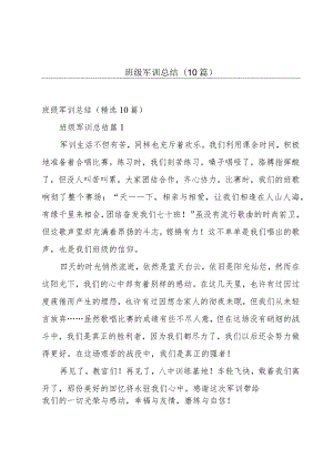 班级军训总结（10篇）.docx