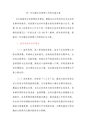 进一步加强应急管理工作的实施方案.docx