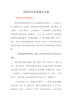 为群众办实事建议6篇.docx