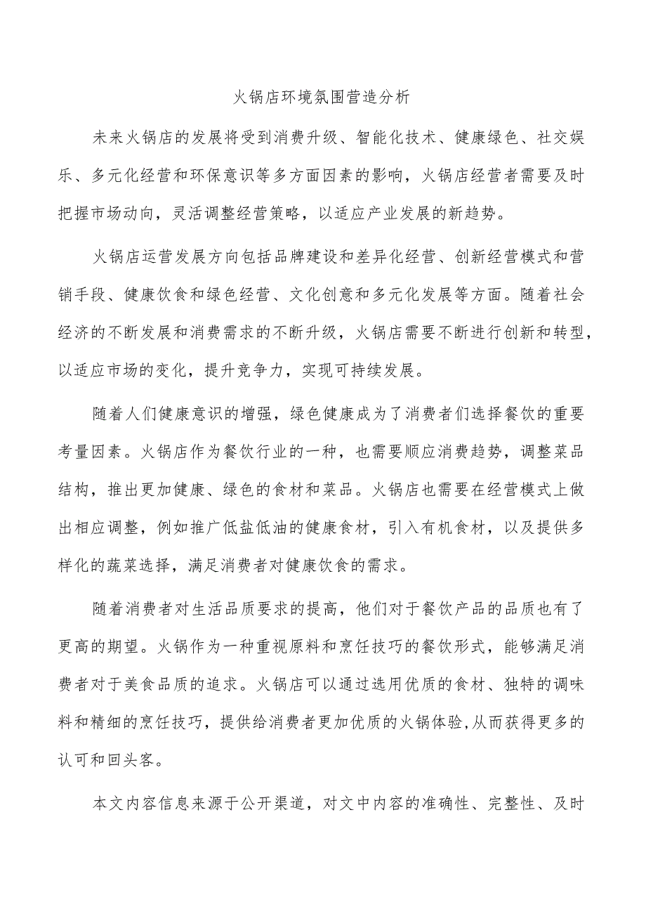 火锅店环境氛围营造分析.docx_第1页