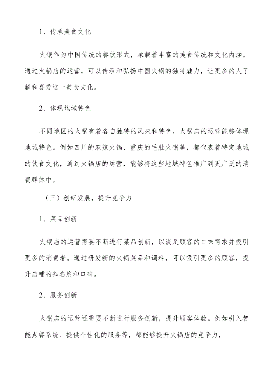 火锅店环境氛围营造分析.docx_第3页