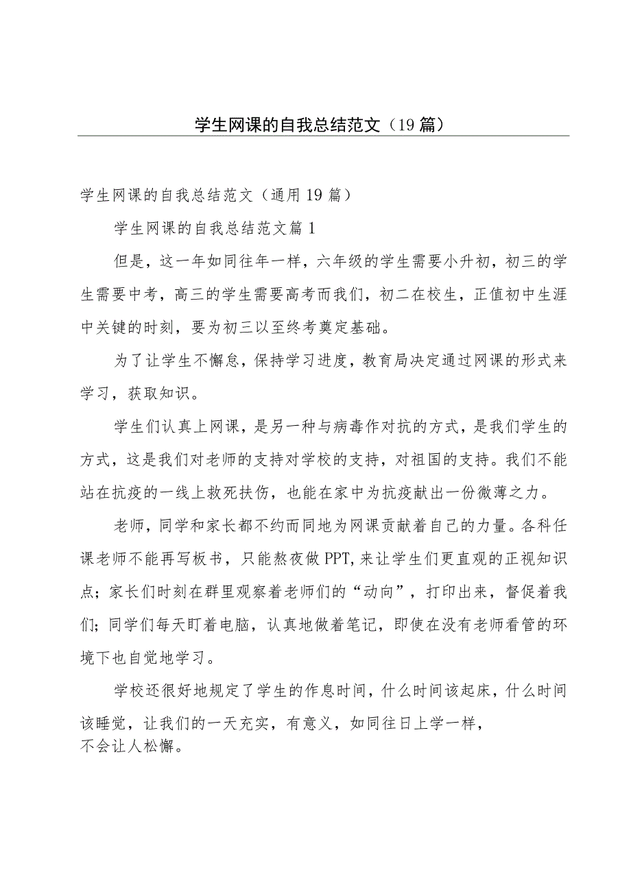 学生网课的自我总结范文（19篇）.docx_第1页