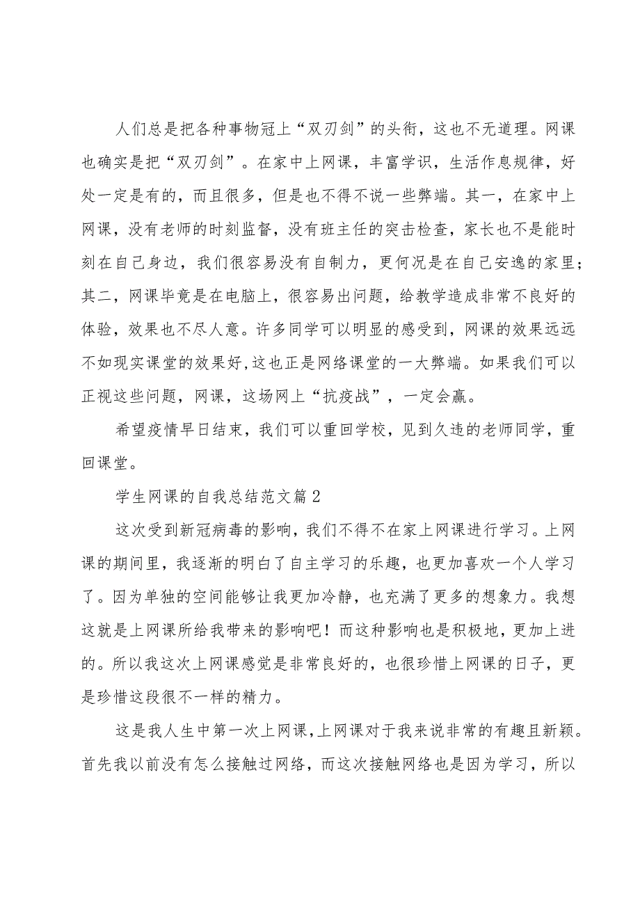 学生网课的自我总结范文（19篇）.docx_第2页