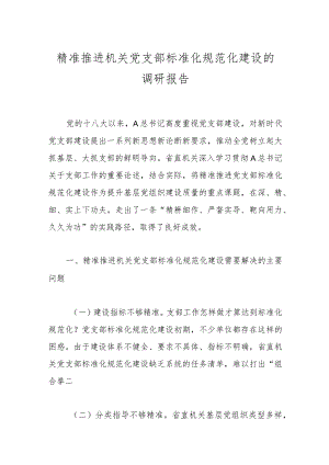 精准推进机关党支部标准化规范化建设的调研报告 .docx