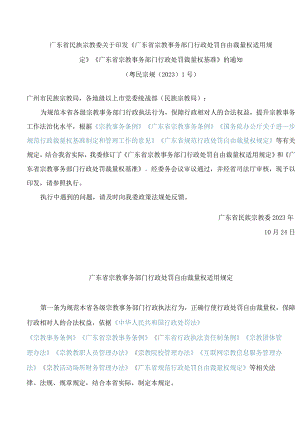 《广东省宗教事务部门行政处罚自由裁量权适用规定》《广东省宗教事务部门行政处罚裁量权基准》.docx