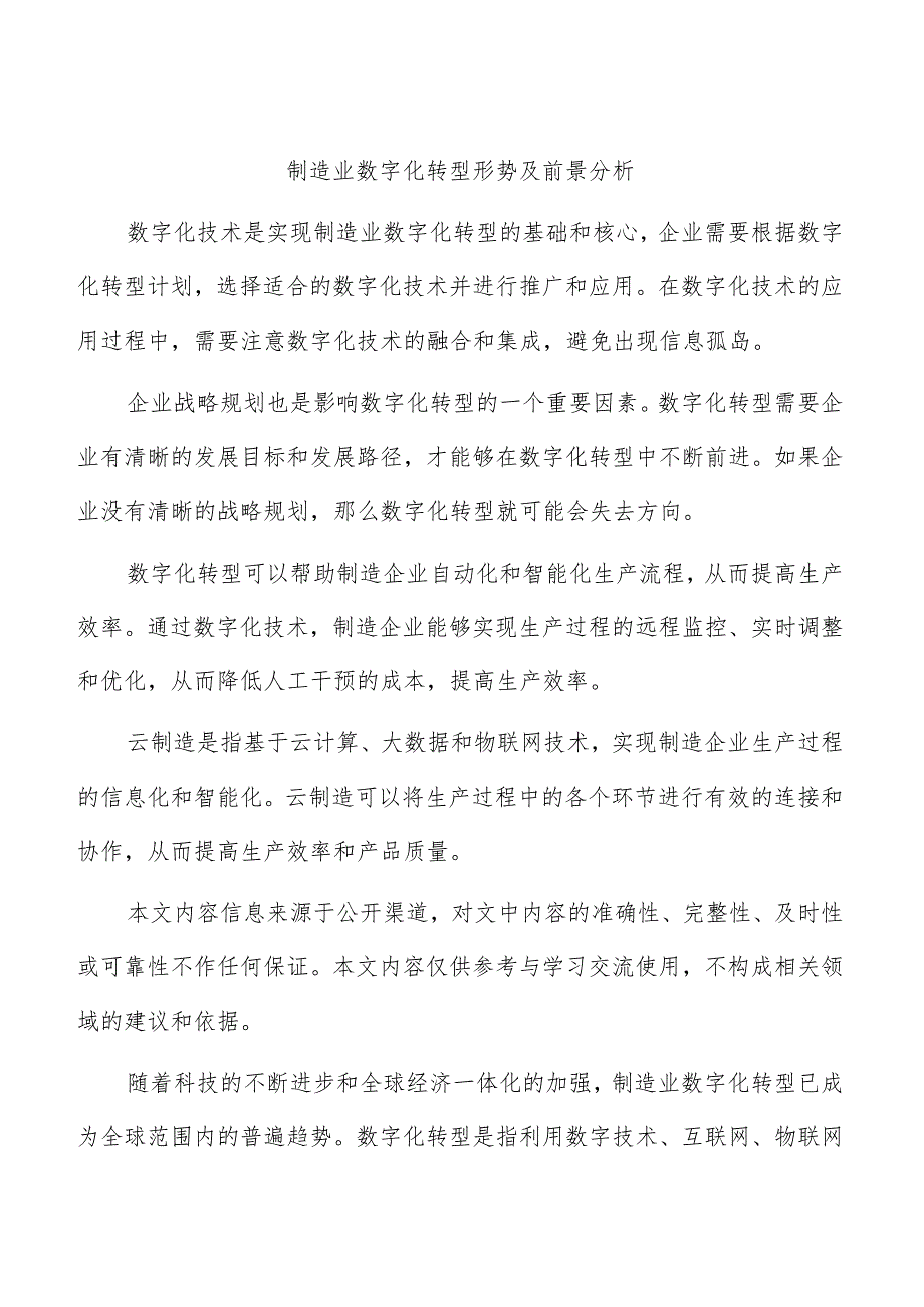 制造业数字化转型形势及前景分析.docx_第1页