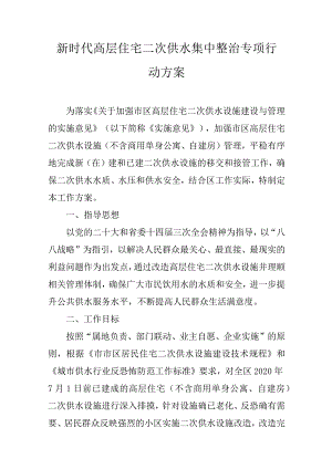 新时代高层住宅二次供水集中整治专项行动方案.docx