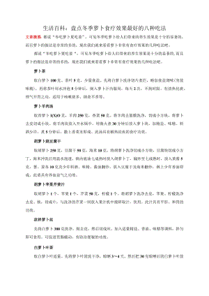 生活百科：盘点冬季萝卜食疗效果最好的八种吃法.docx