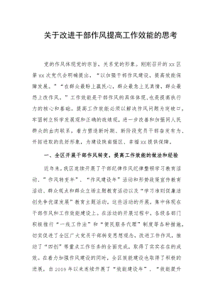 关于改进干部作风提高工作效能的思考.docx