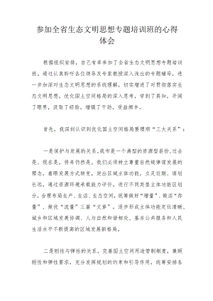 参加全省生态文明思想专题培训班的心得体会.docx