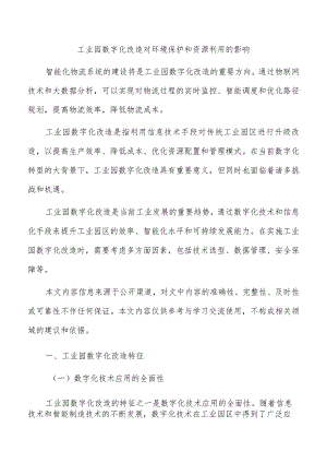 工业园数字化改造对环境保护和资源利用的影响.docx