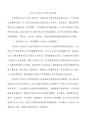 企业工会信访工作研讨培训稿.docx