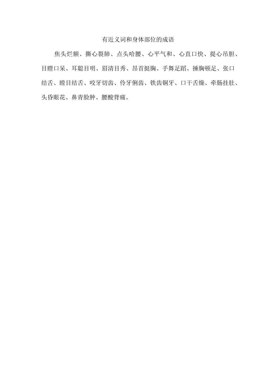 有近义词和身体部位的成语.docx_第1页