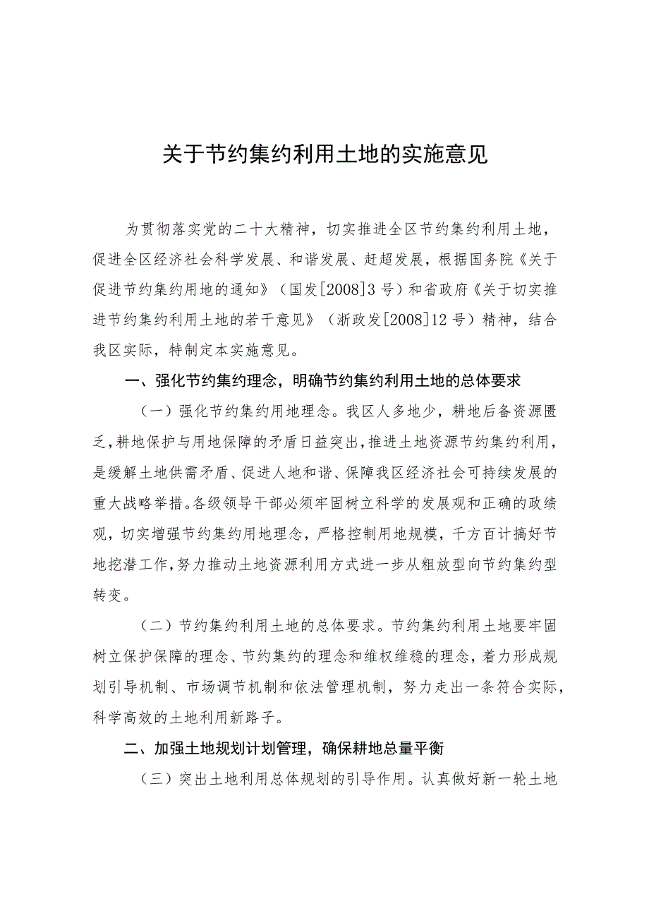 关于节约集约利用土地的实施意见.docx_第1页