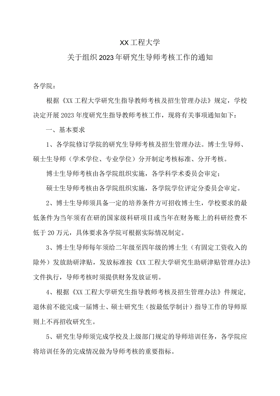 XX工程大学关于组织2023年研究生导师考核工作的通知.docx_第1页