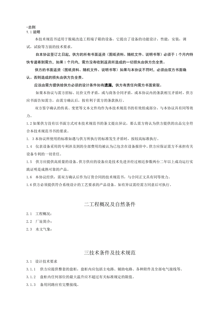 XX工程项目端子接线箱技术规范书（2023年）.docx_第3页