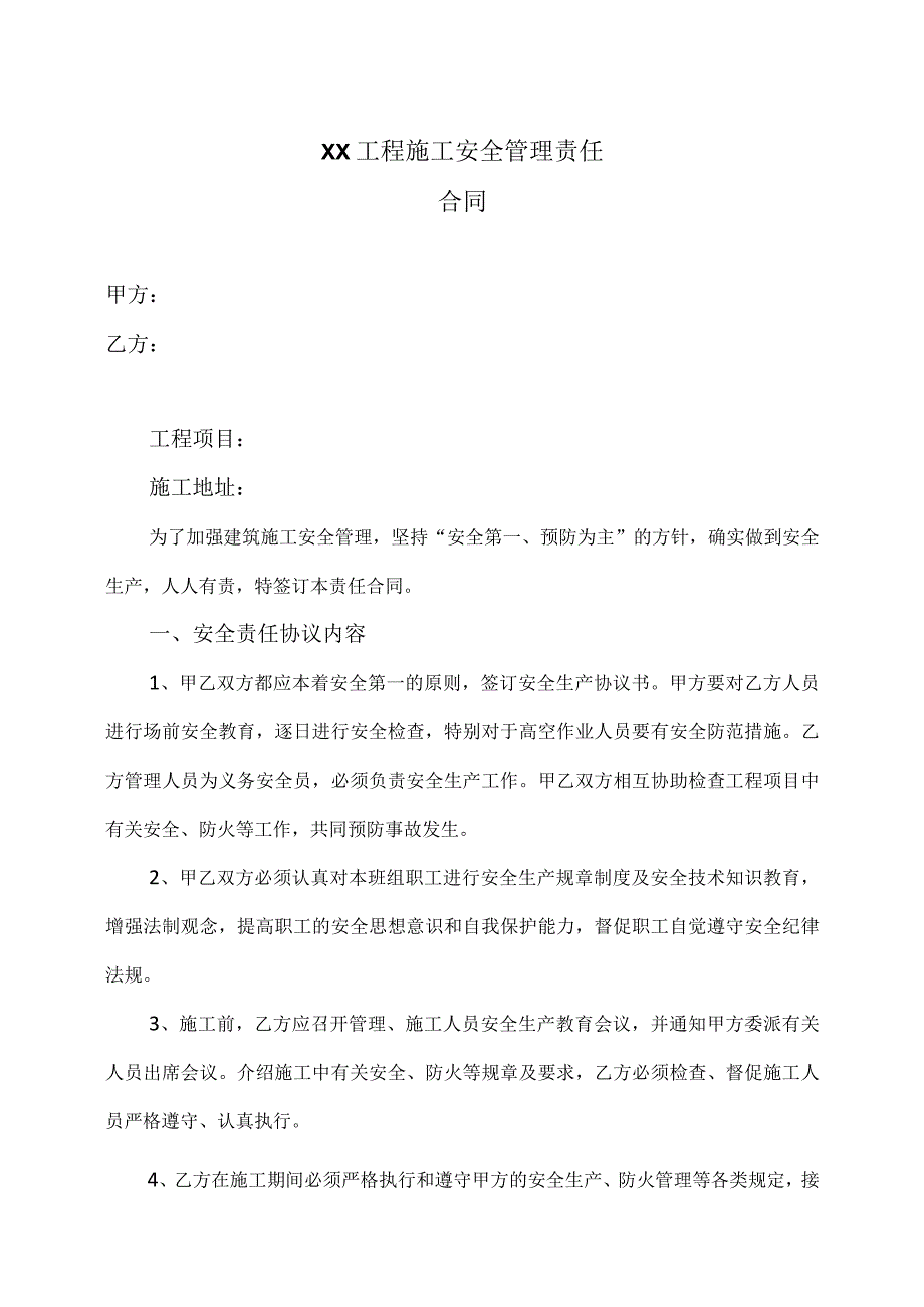 XX工程施工安全管理责任合同（2023年）.docx_第1页