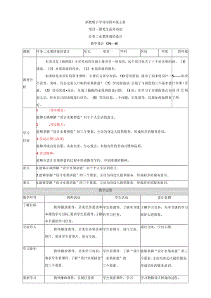 浙教版劳动教育四年级上册项目一 任务二《水果拼盘的设计》 教案.docx