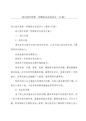 幼儿园中班第一学期家访总结范文（15篇）.docx