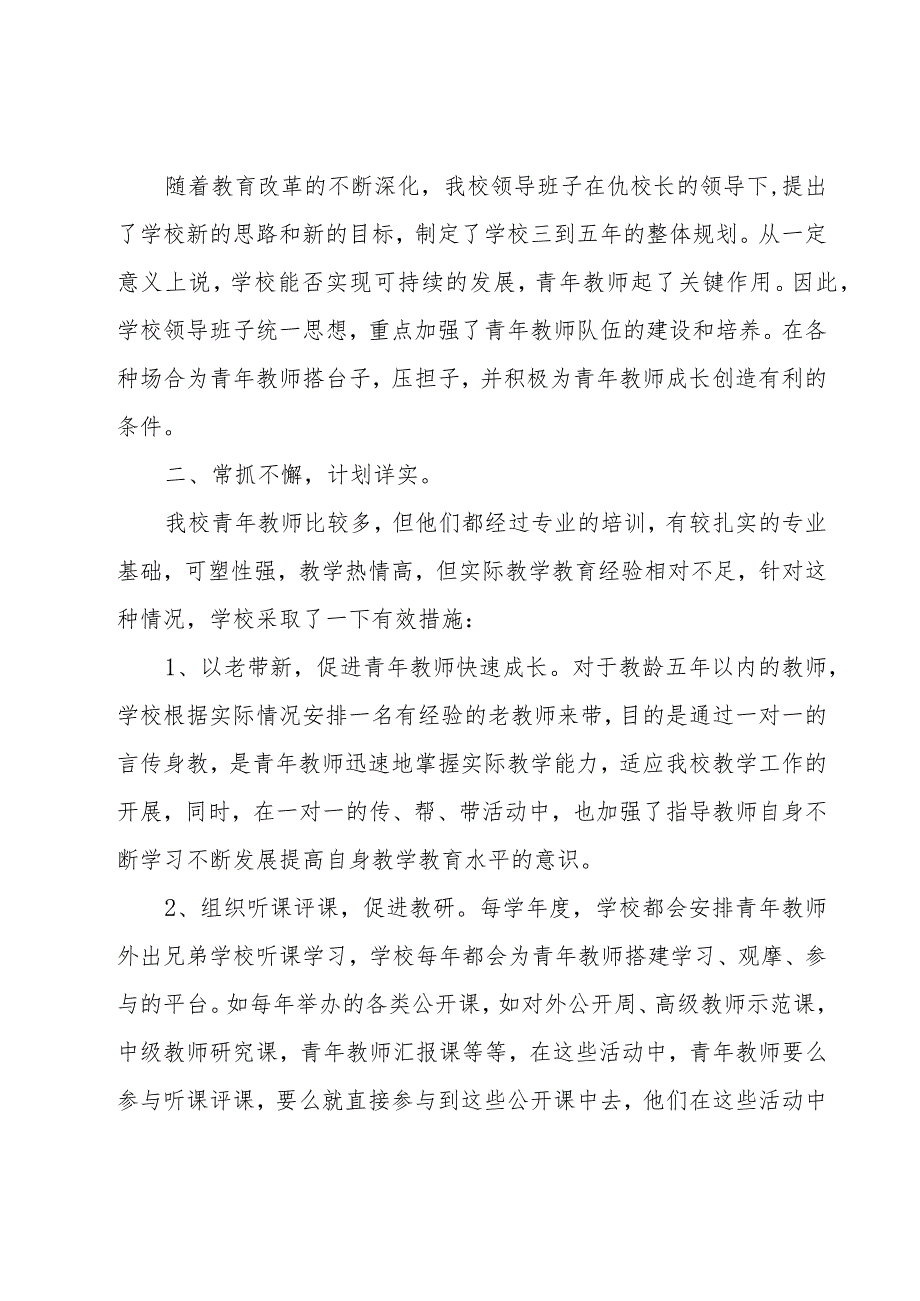 培养青年教师总结（21篇）.docx_第2页