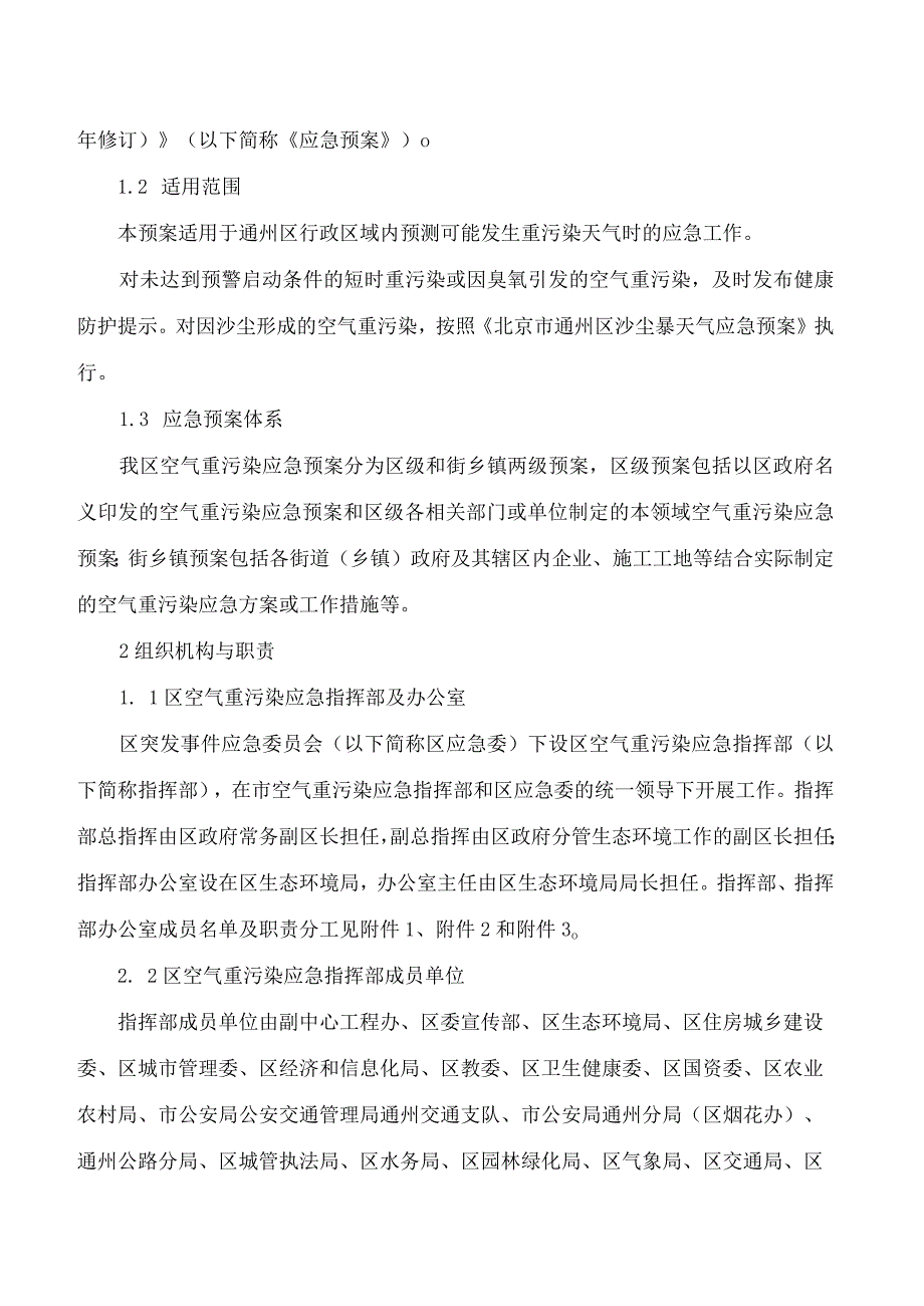 北京市通州区人民政府关于印发《通州区空气重污染应急预案(2023年修订)》的通知.docx_第3页