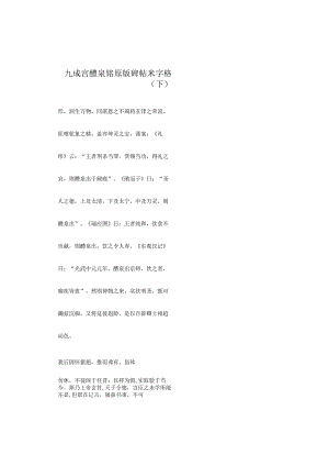 九成宫醴泉铭版碑帖米字格--原帖 下.docx