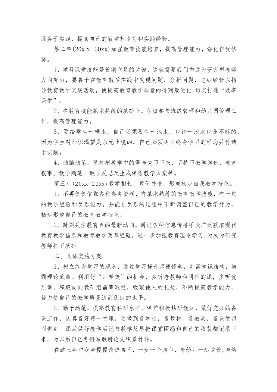 教师个人专业成长规划范文2023-2023年度(精选6篇).docx_第2页