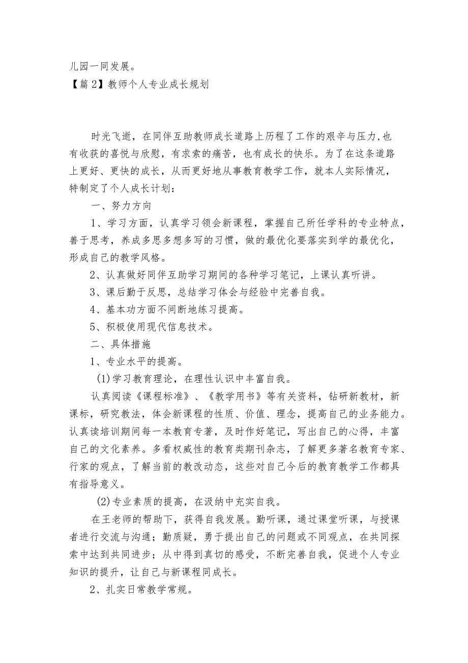 教师个人专业成长规划范文2023-2023年度(精选6篇).docx_第3页