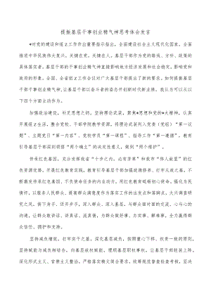 提振基层干事创业精气神思考体会发言.docx