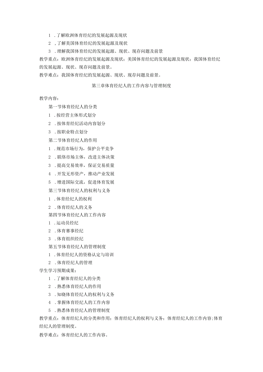 《体育经纪人》课程教学大纲.docx_第3页