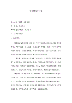 顺丰配送方案以及配送流程.docx