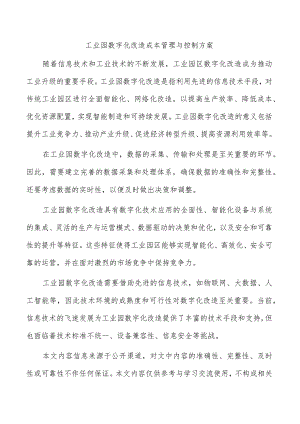 工业园数字化改造成本管理与控制方案.docx