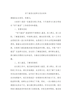 四下基层交流研讨发言材料 .docx