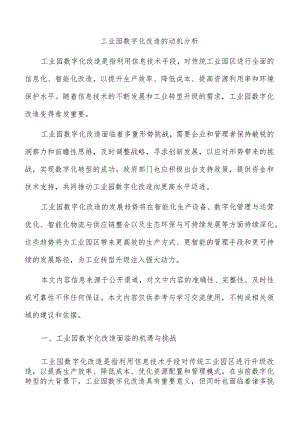 工业园数字化改造的动机分析.docx