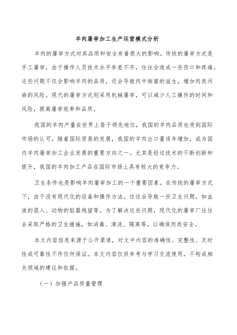 羊肉屠宰加工生产运营模式分析.docx_第1页