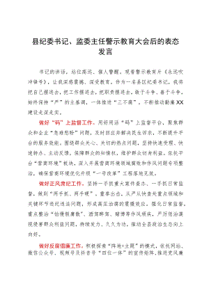 县纪委书记、监委主任警示教育大会后的表态发言.docx