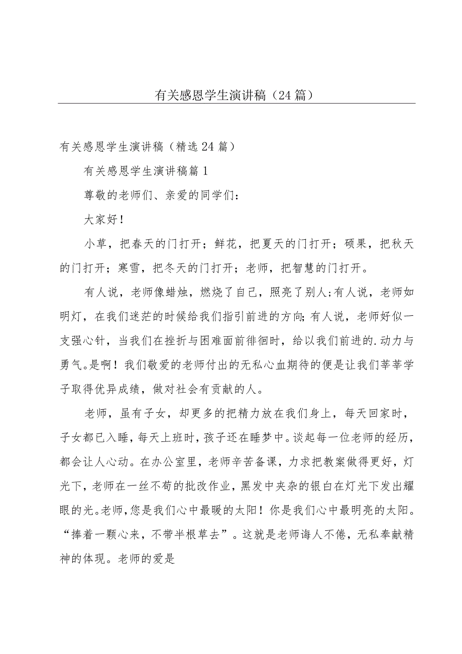 有关感恩学生演讲稿（24篇）.docx_第1页