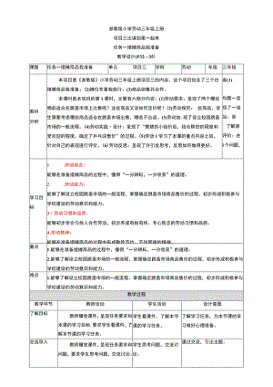 浙教版劳动教育三年级上册项目三 任务一《摆摊商品我准备》教案.docx