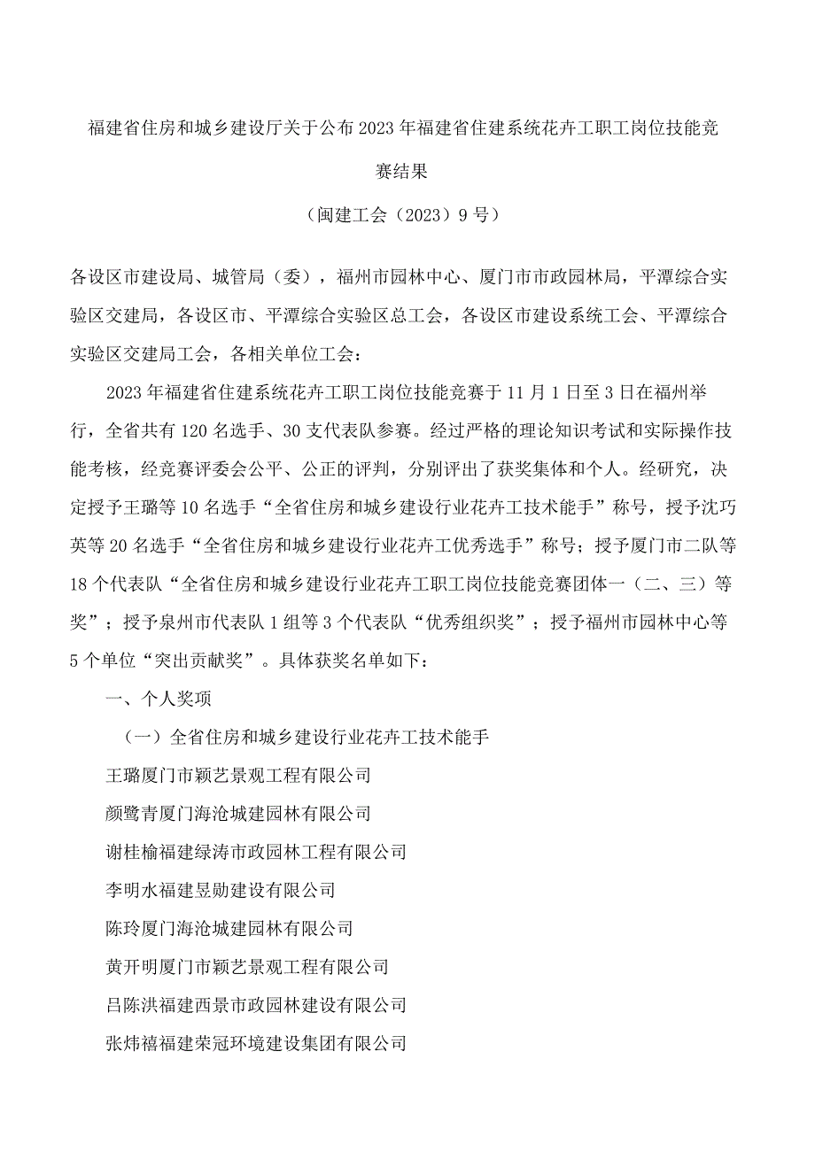 福建省住房和城乡建设厅关于公布2023年福建省住建系统花卉工职工岗位技能竞赛结果.docx_第1页