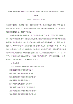 福建省住房和城乡建设厅关于公布2023年福建省住建系统花卉工职工岗位技能竞赛结果.docx