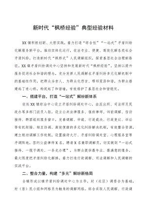 乡镇践行新时代“枫桥经验”经验材料六篇.docx