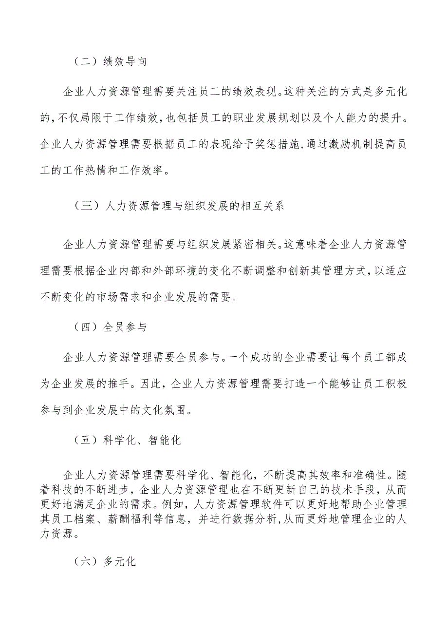 员工生命周期管理及其对企业绩效的影响.docx_第2页